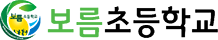 보름초등학교