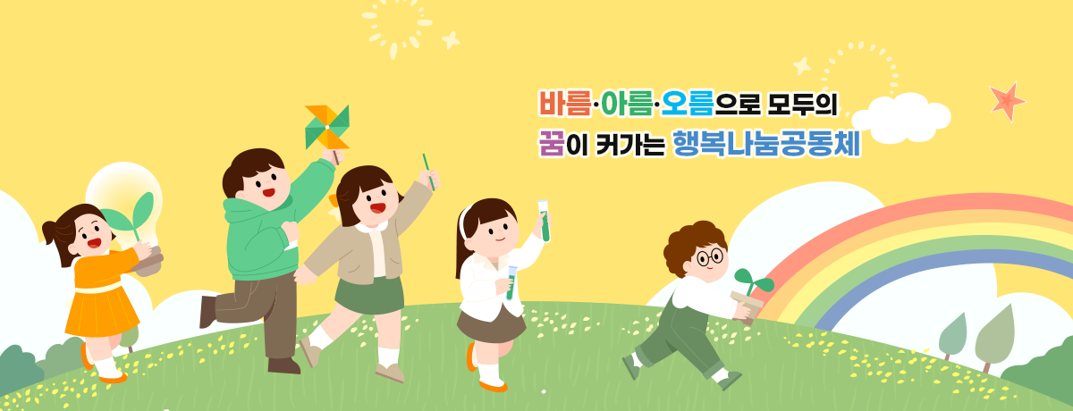 바름·아름·오름으로 모두의 꿈이 커가는 행복나눔공동체